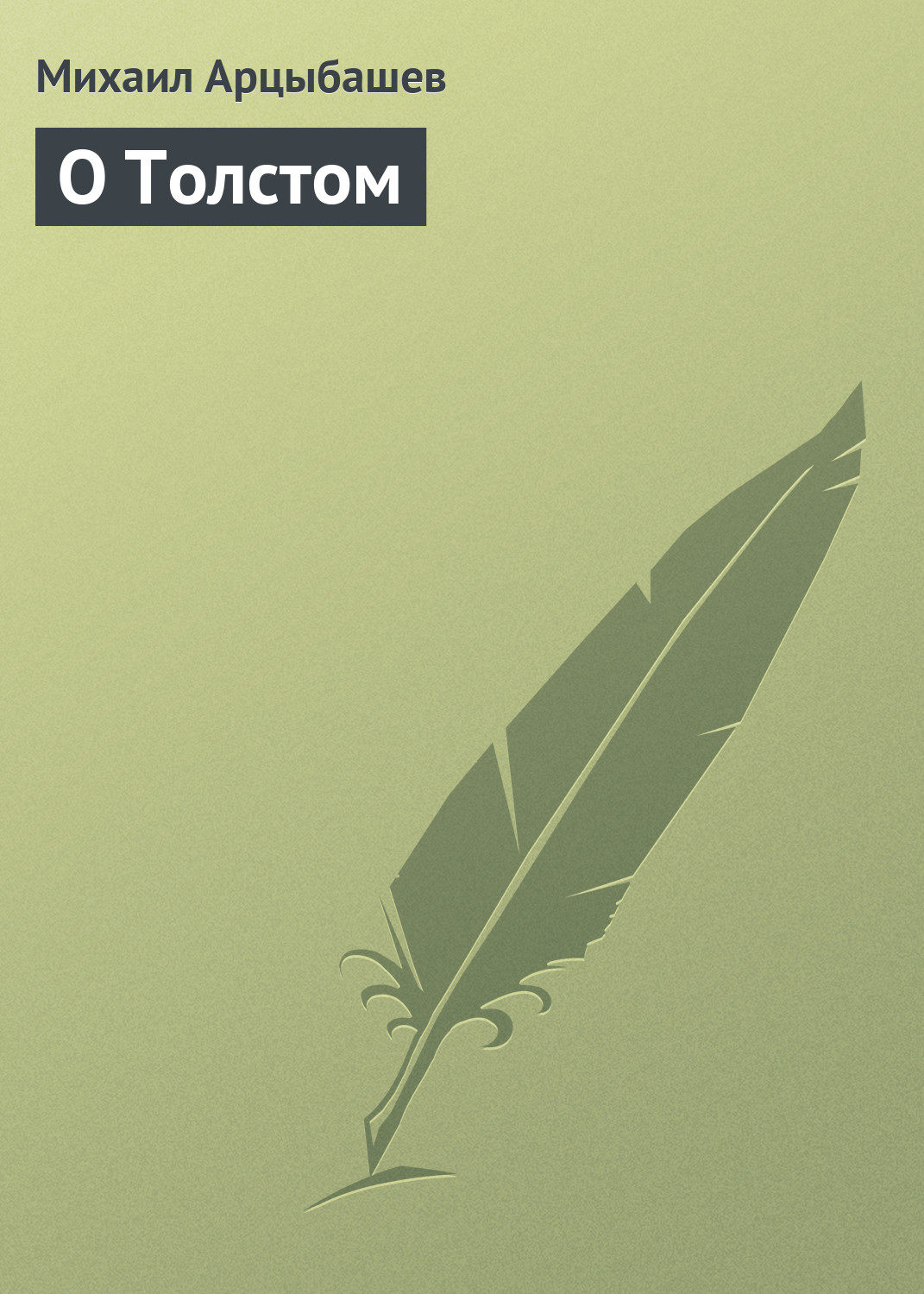 Обложка книги «О Толстом»