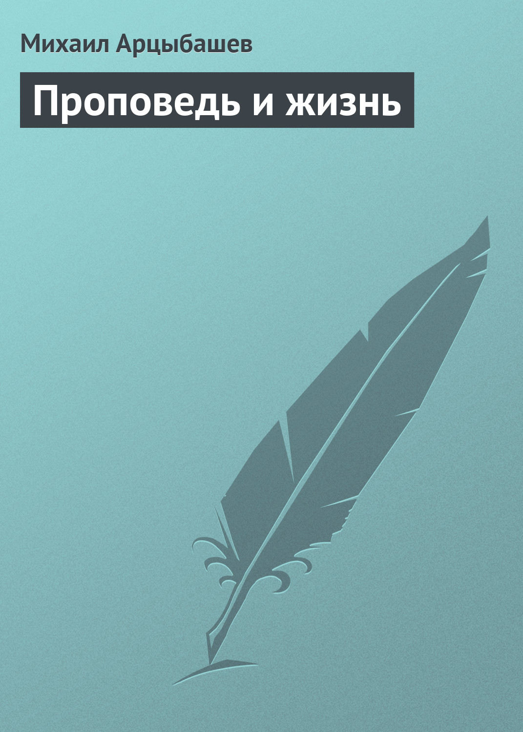 Обложка книги «Проповедь и жизнь»