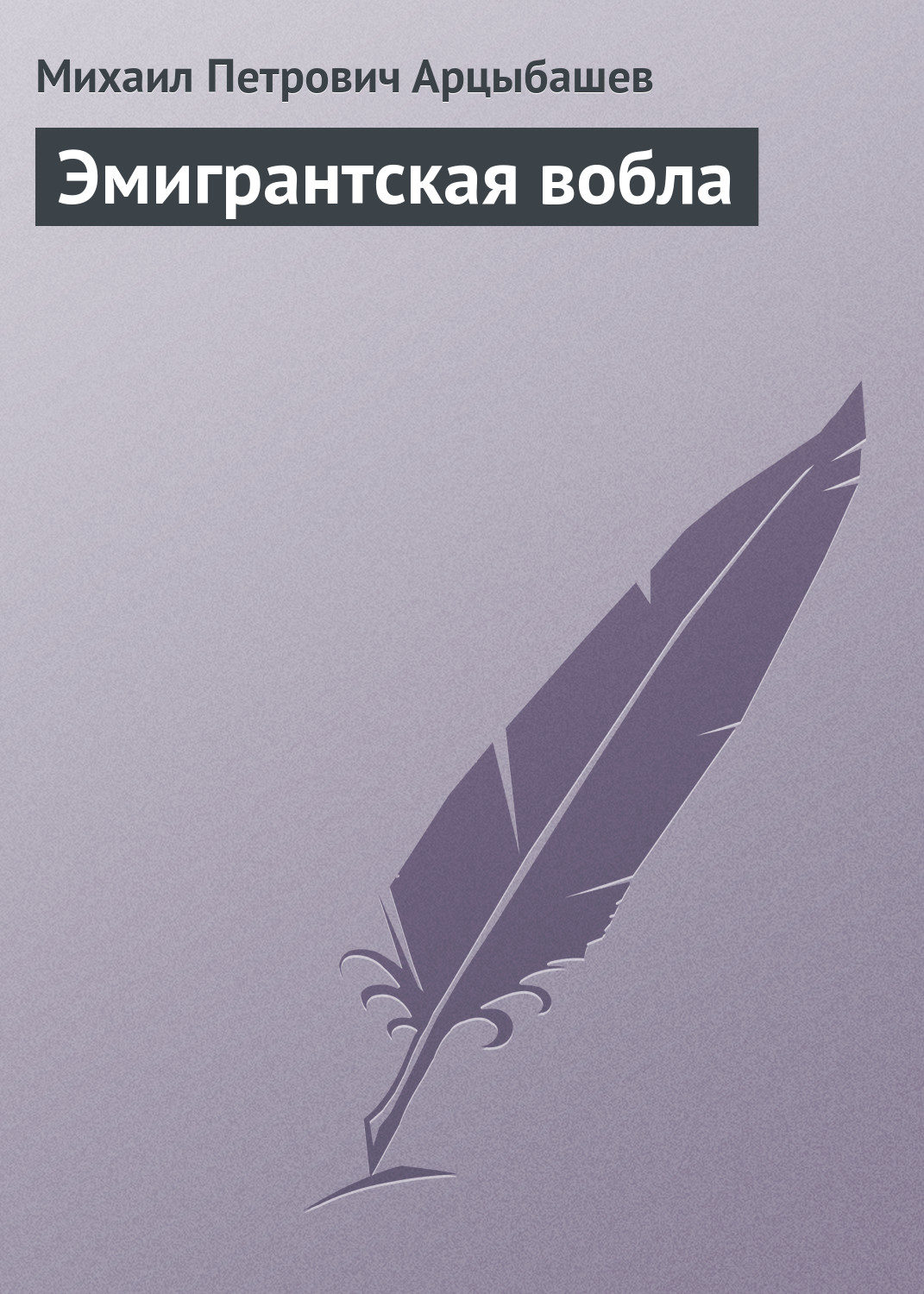 Обложка книги «Эмигрантская вобла»