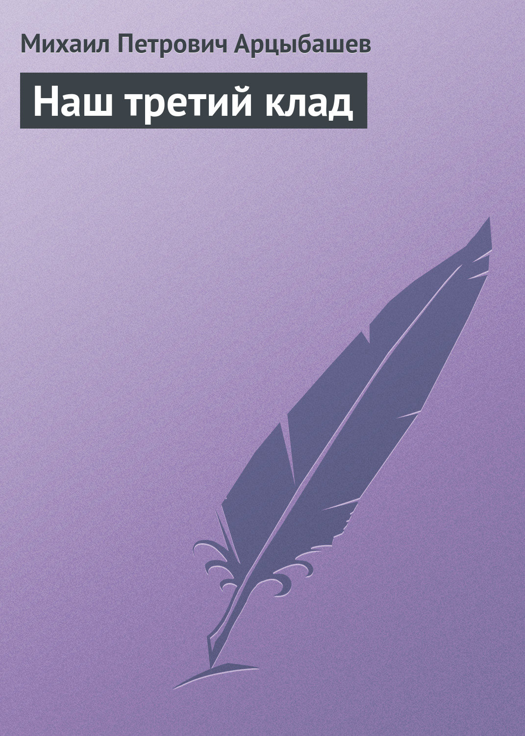 Обложка книги «Наш третий клад»