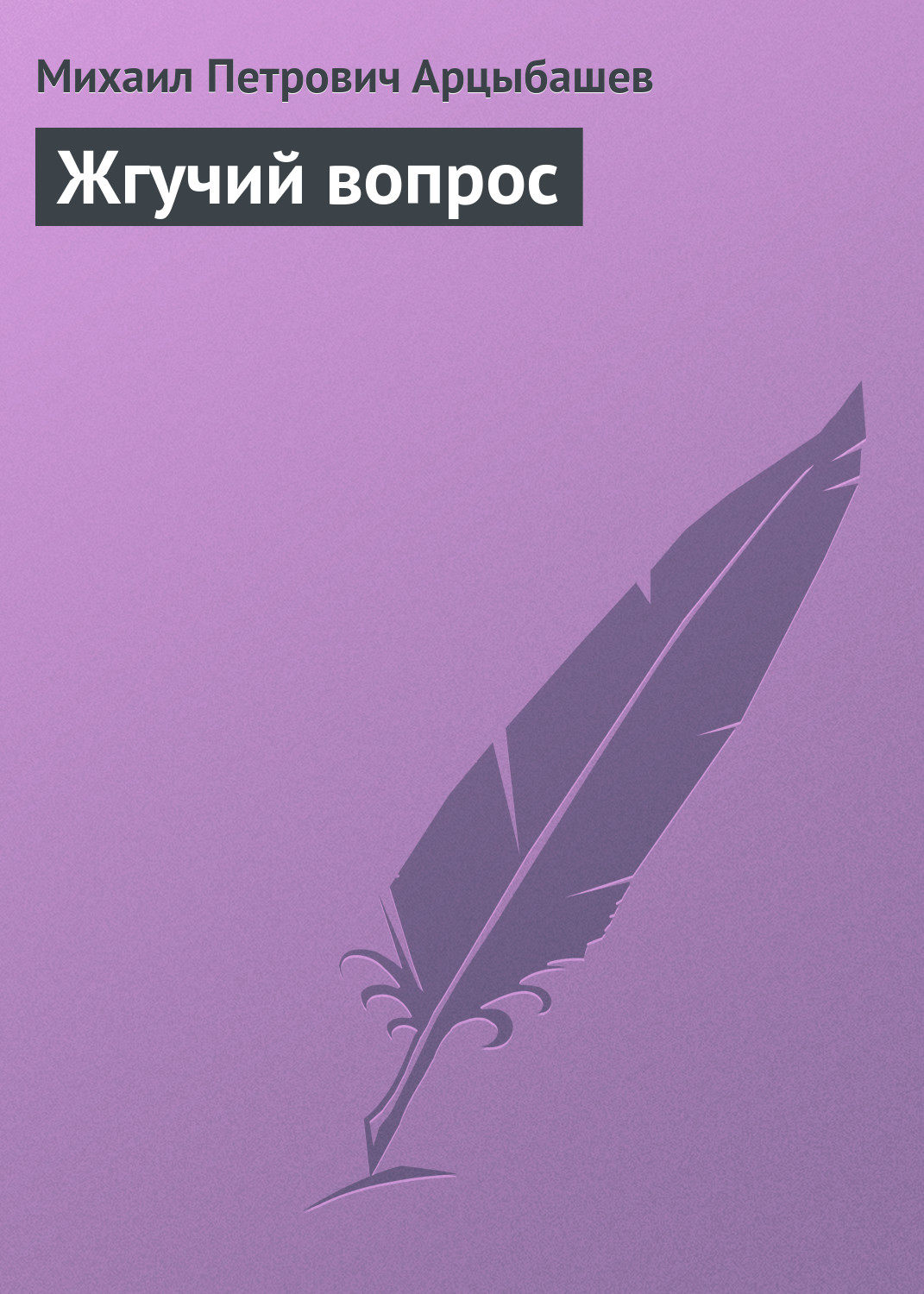 Обложка книги «Жгучий вопрос»