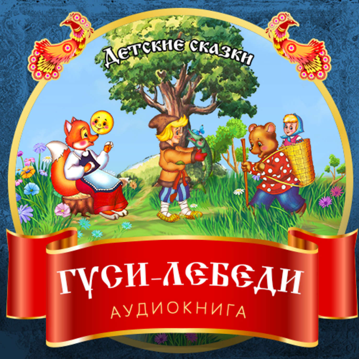 Обложка книги «Гуси-лебеди»