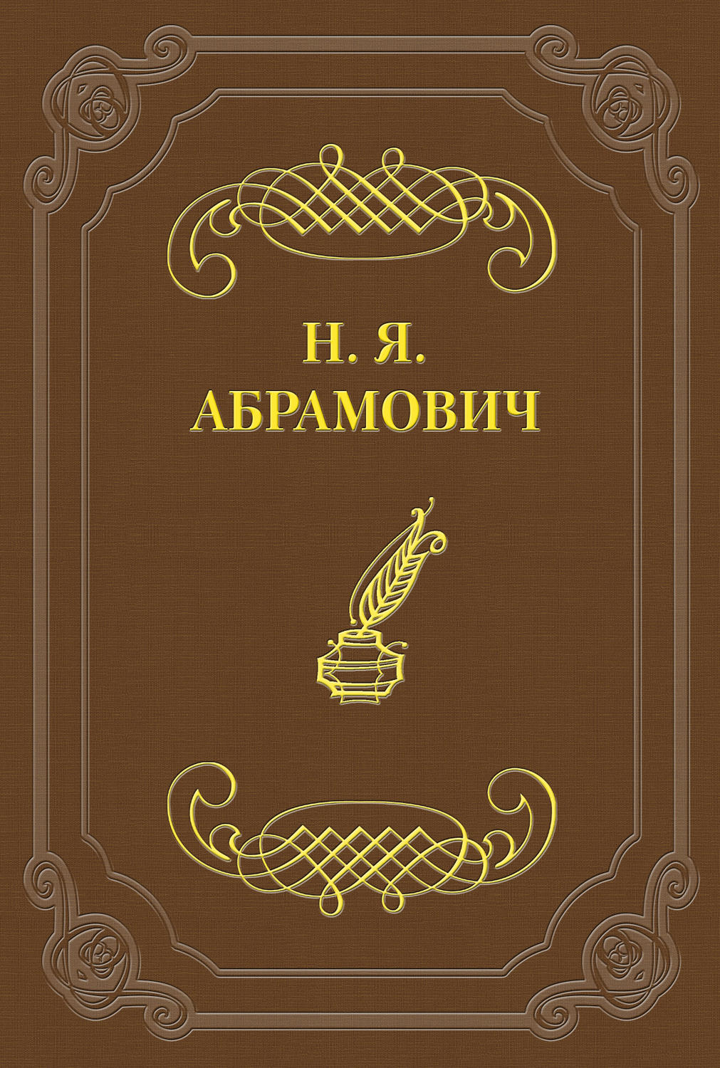 Обложка книги «Стихийность в молодой поэзии»