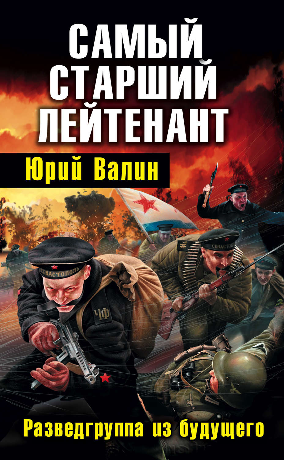 Обложка книги «Самый старший лейтенант. Разведгруппа из будущего»