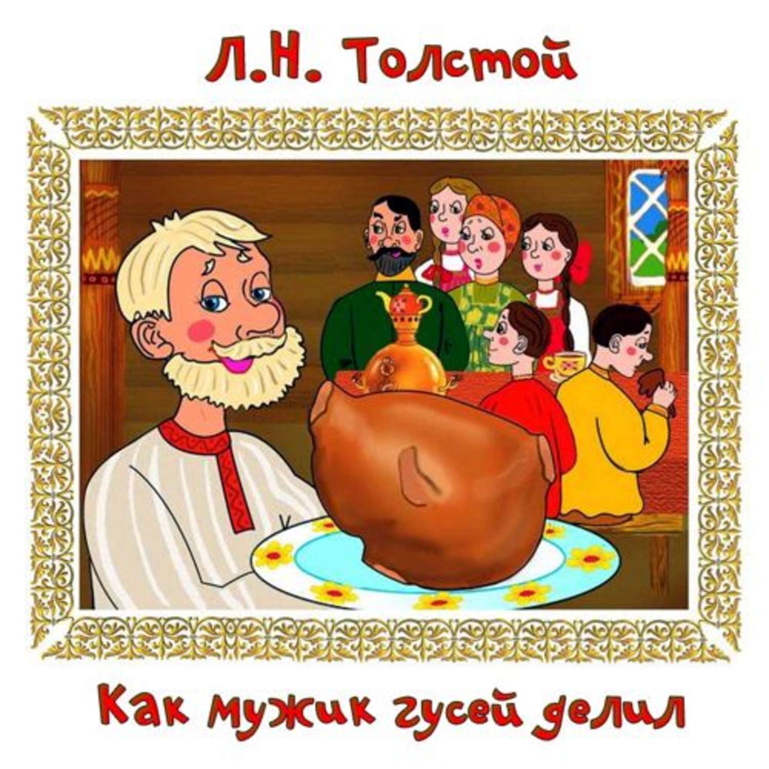 Обложка книги «Как мужик гусей делил»