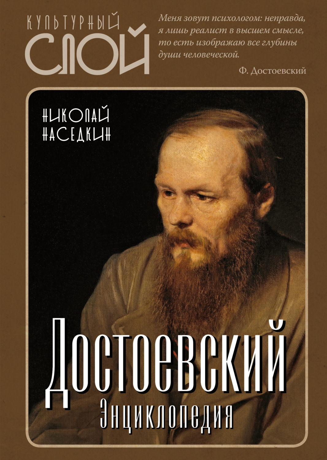 Обложка книги «Достоевский. Энциклопедия»