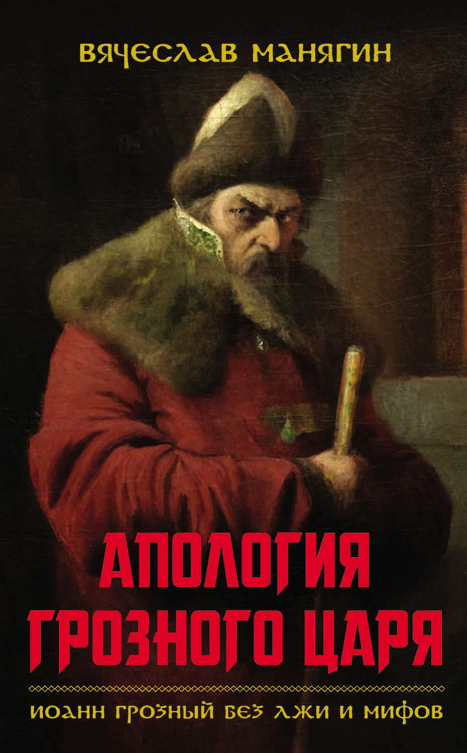 Обложка книги «Апология Грозного царя. Иоанн Грозный без лжи и мифов»