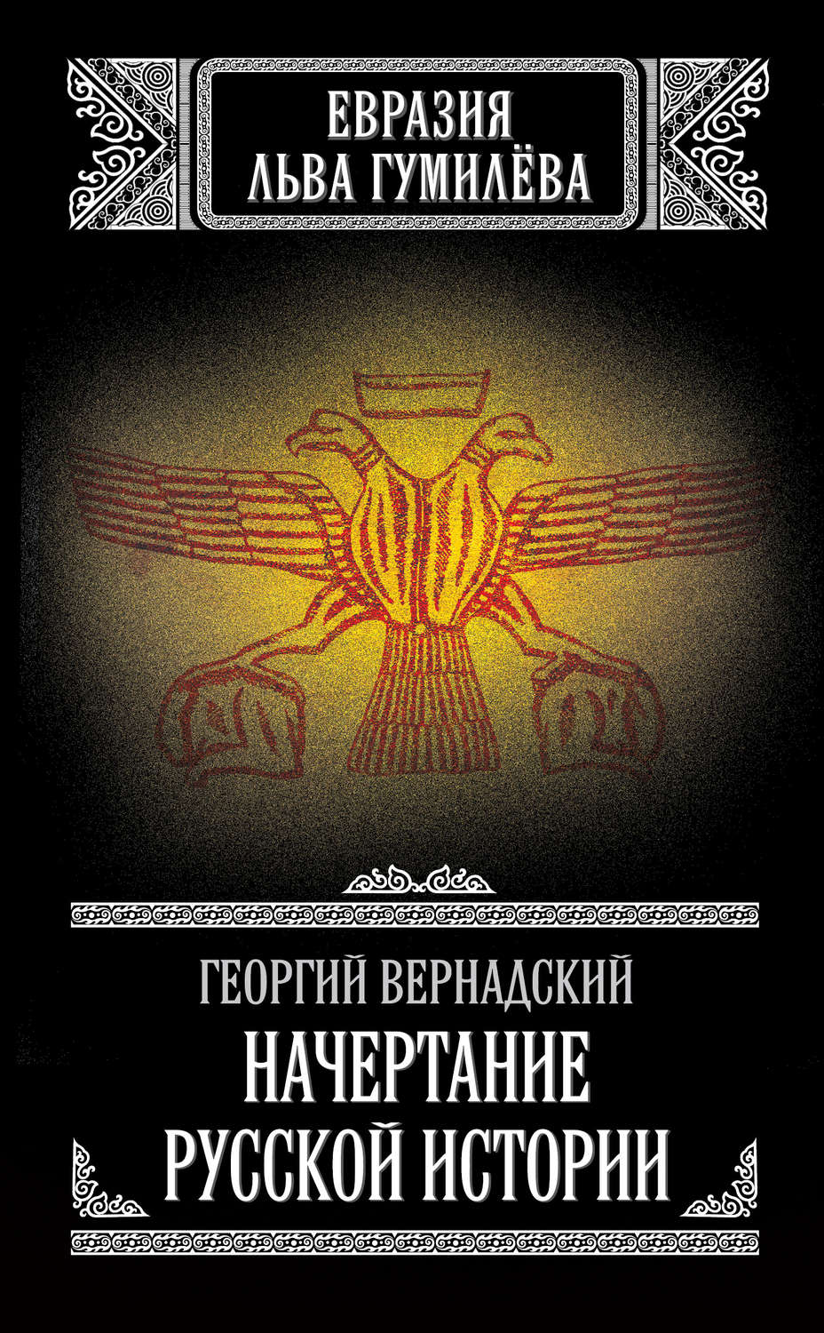 Обложка книги «Начертание русской истории»