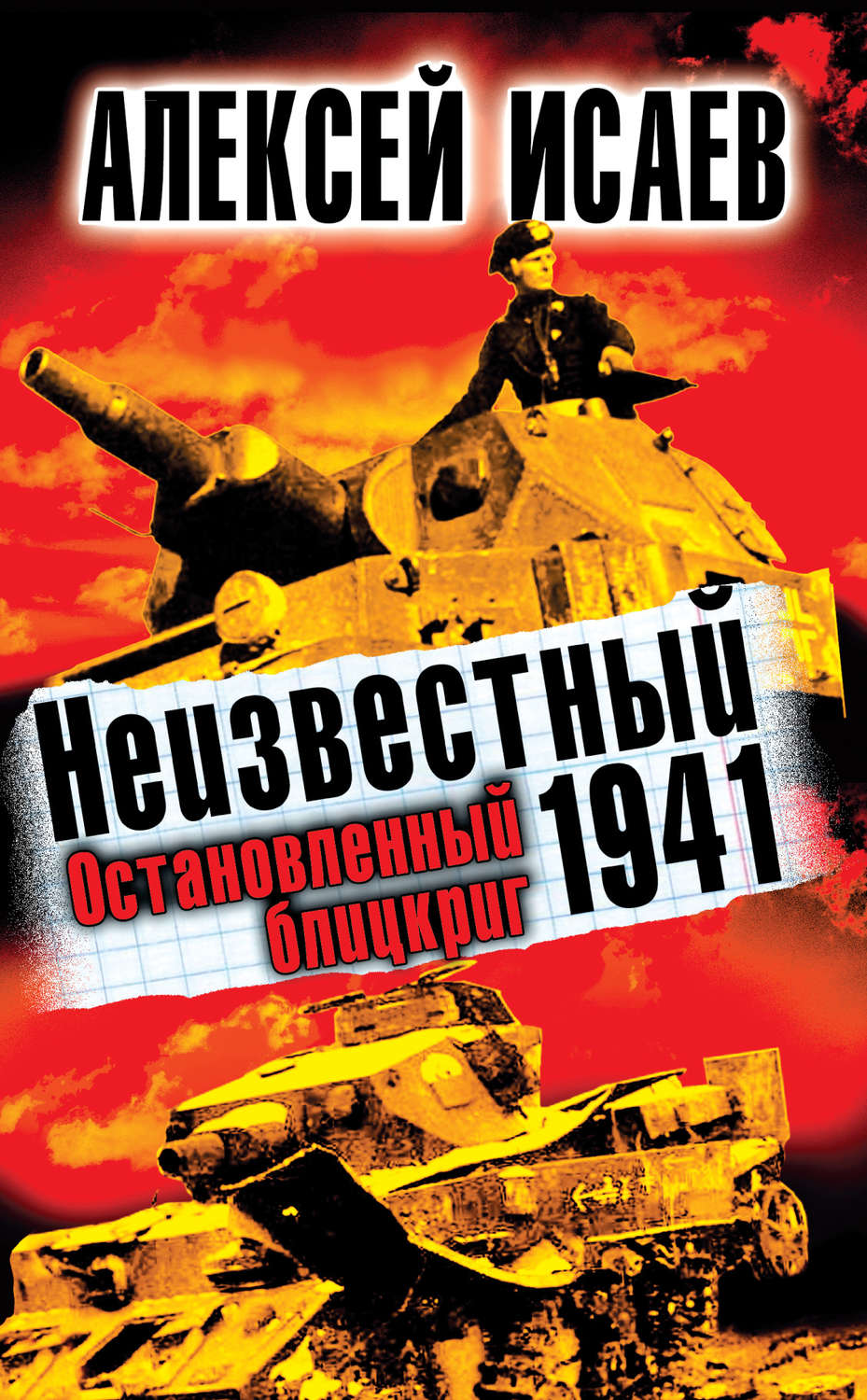 Обложка книги «Неизвестный 1941. Остановленный блицкриг»