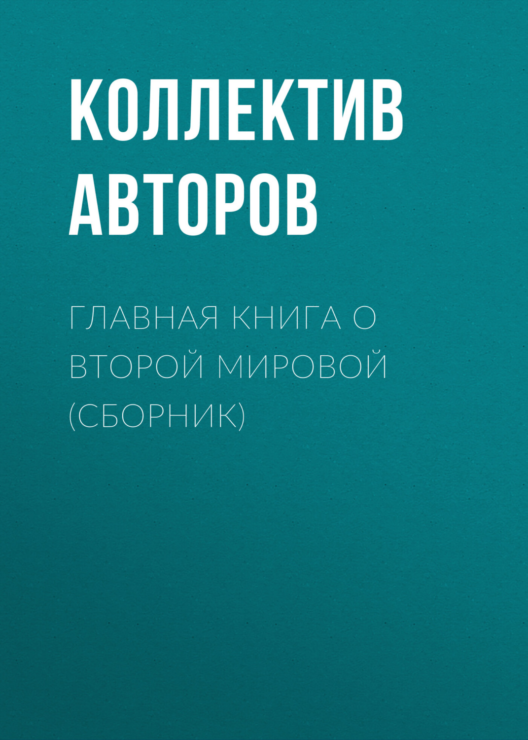 Обложка книги «Главная книга о Второй Мировой (сборник)»