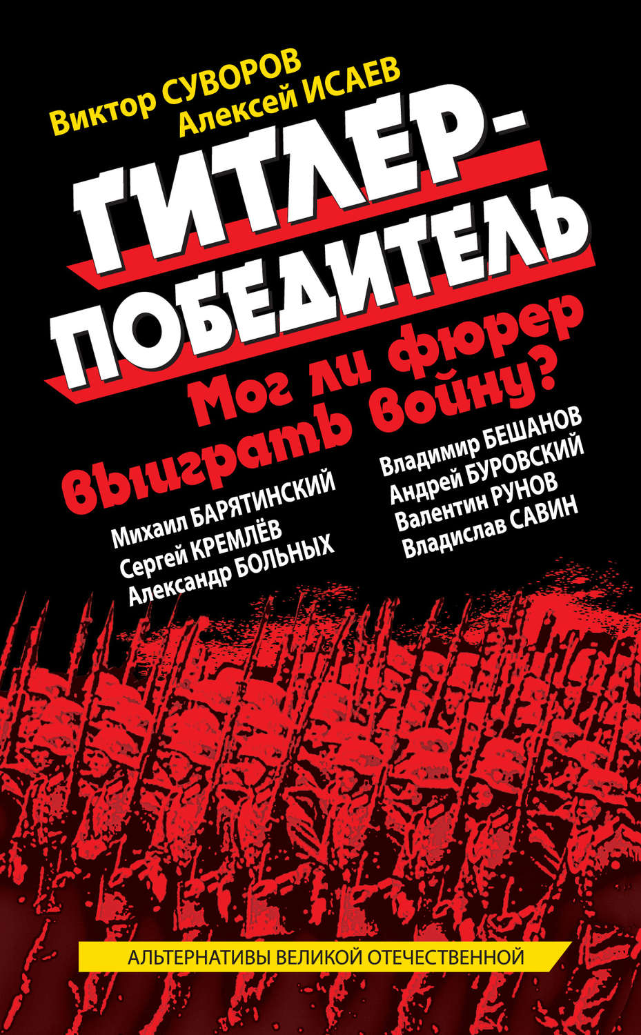 Обложка книги «Гитлер-победитель. Мог ли фюрер выиграть войну? (сборник)»