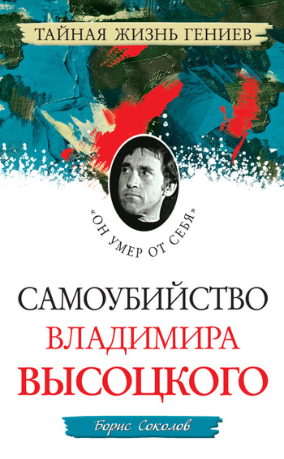 Обложка книги «Самоубийство Владимира Высоцкого. «Он умер от себя»»
