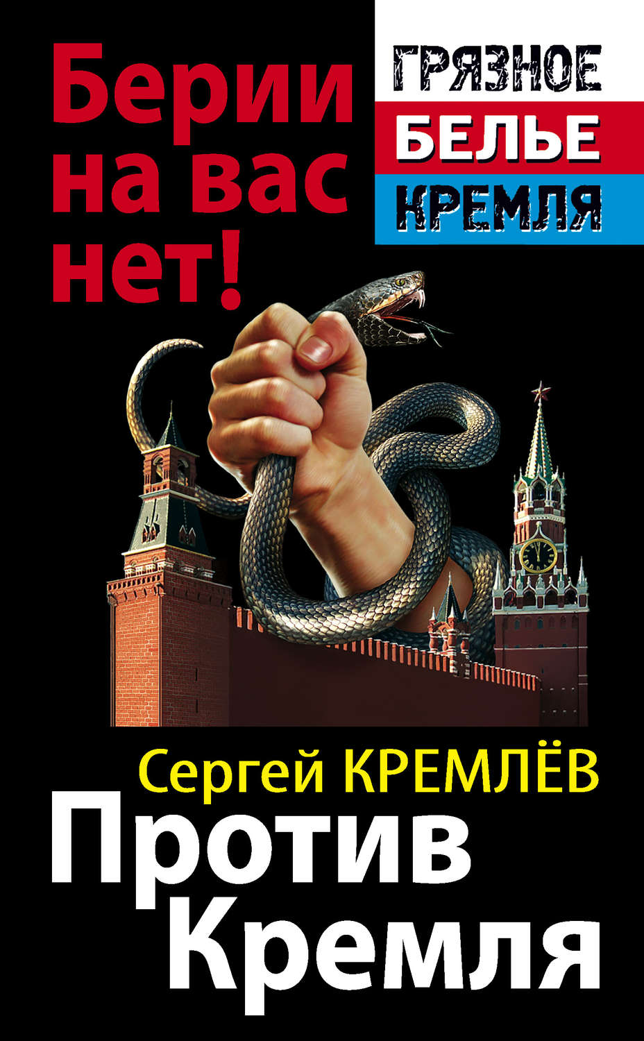 Обложка книги «Против Кремля. Берии на вас нет!»