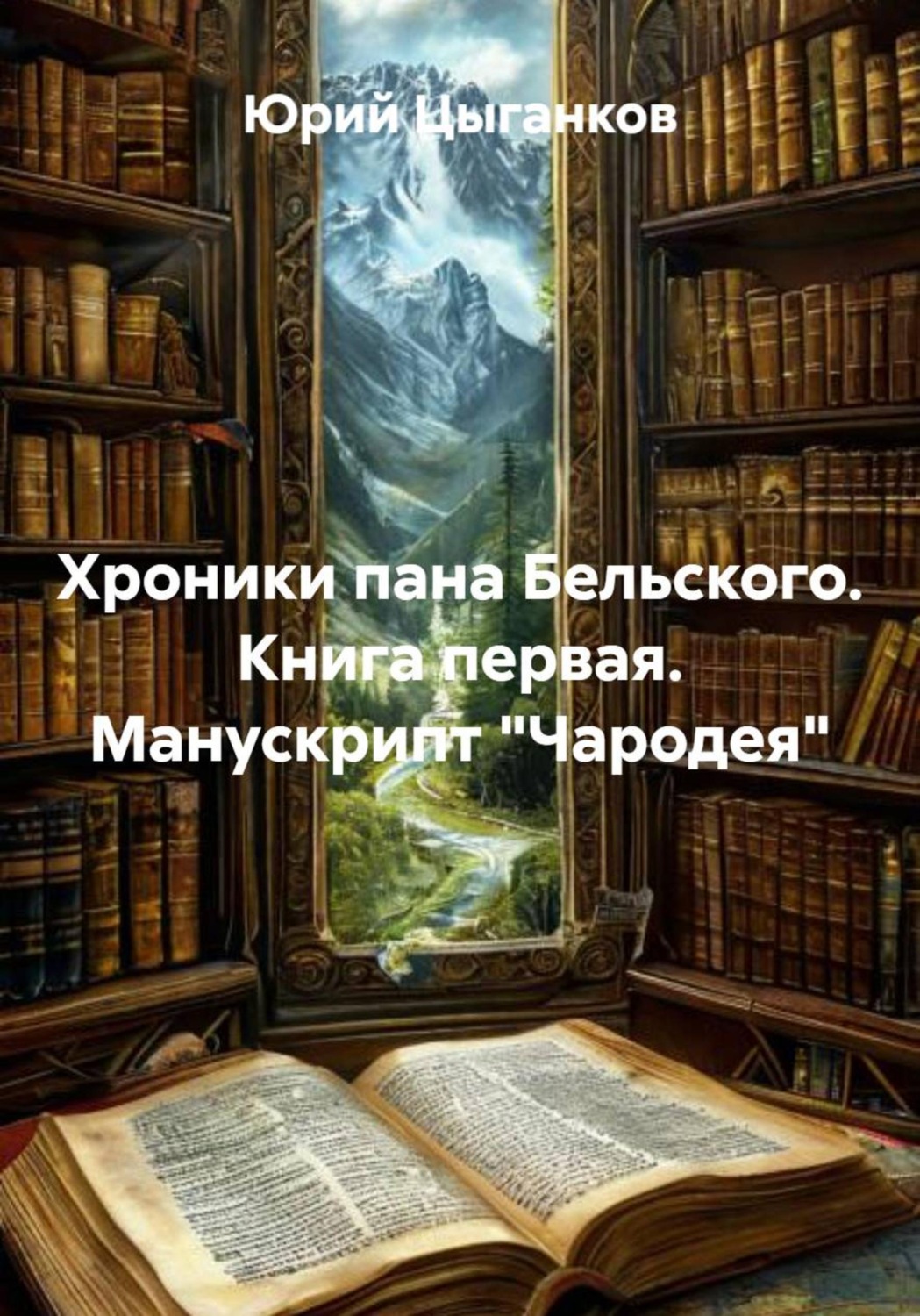 Обложка книги «Хроники пана Бельского. Книга первая. Манускрипт "Чародея"»