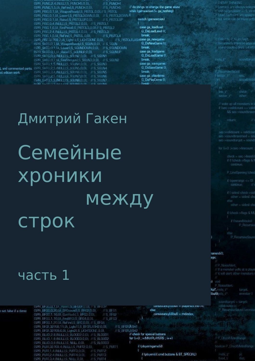Обложка книги «Семейные Хроники между строк. Часть 1»