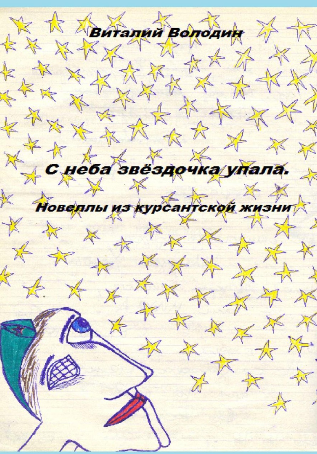 Обложка книги «Новеллы из курсантской жизни. Часть 1»