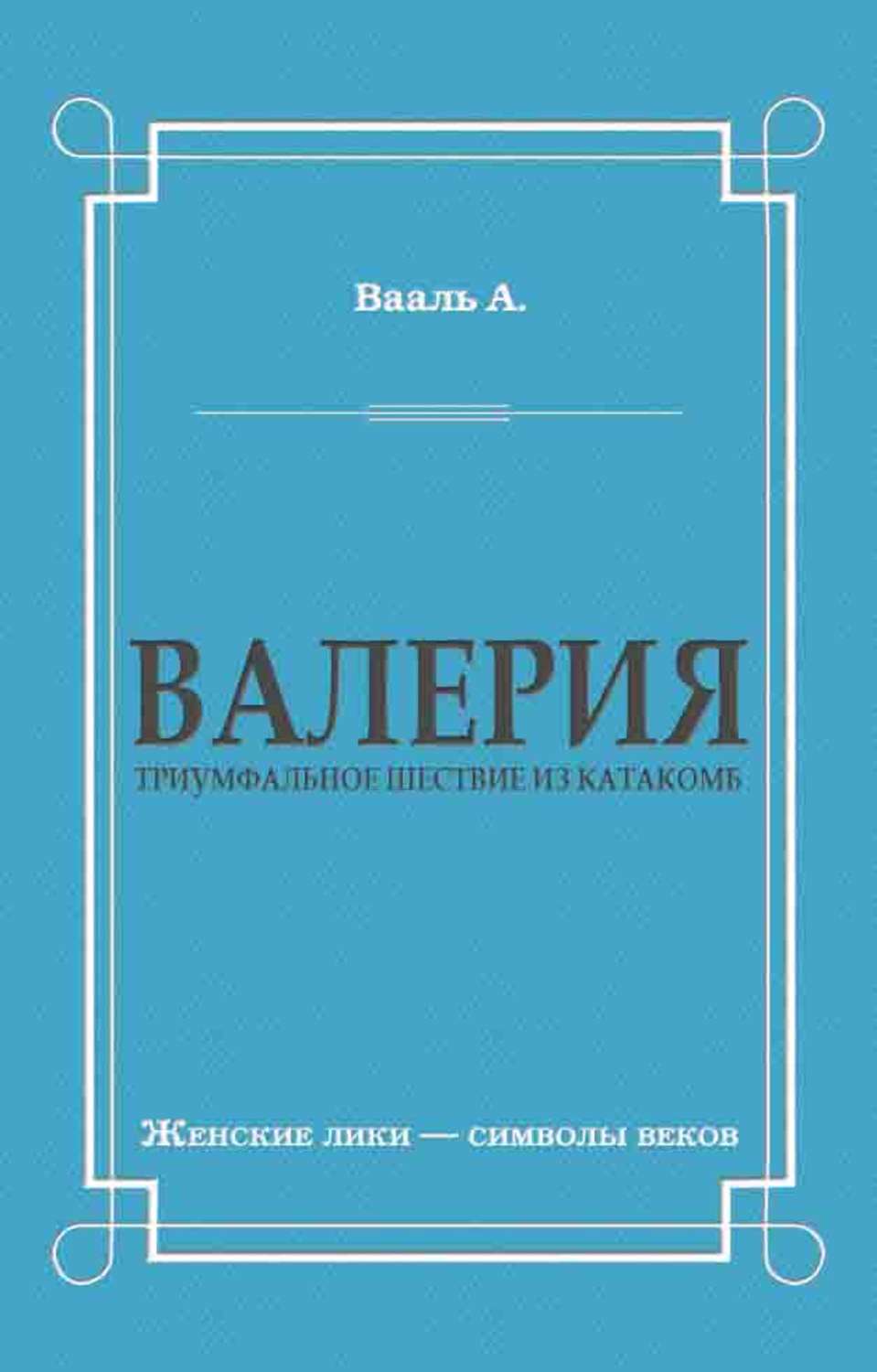 Обложка книги «Валерия. Триумфальное шествие из катакомб»