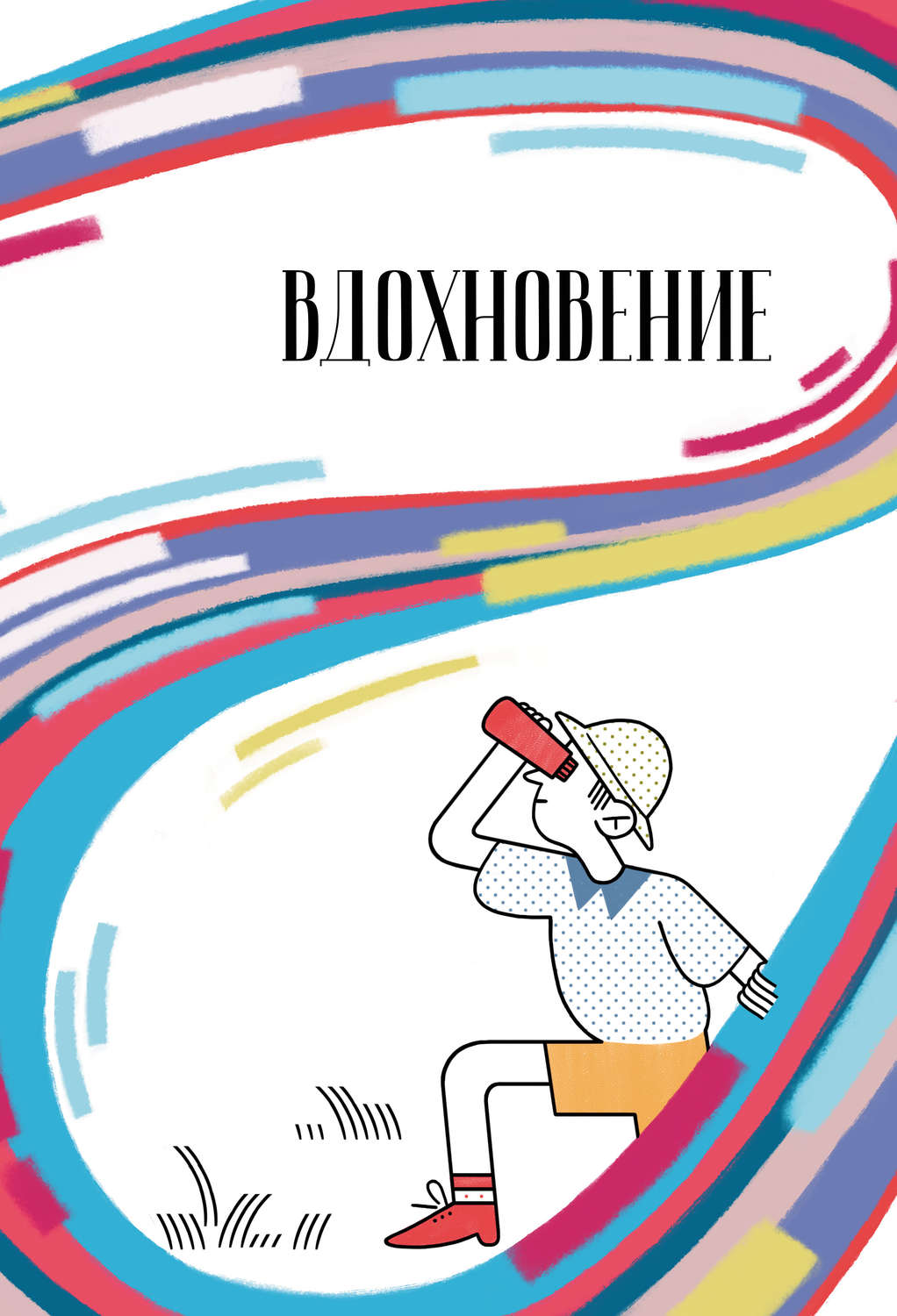 Обложка книги «Вдохновение. Сборник стихотворений и малой прозы. Выпуск 5»