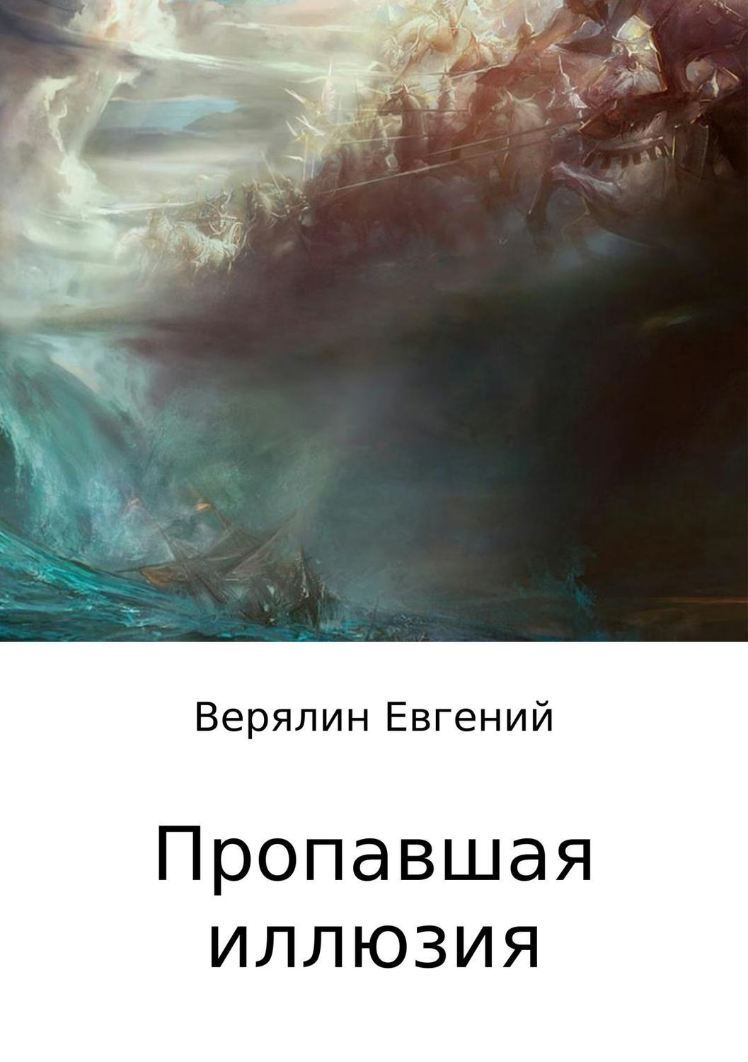 Обложка книги «Пропавшая иллюзия»