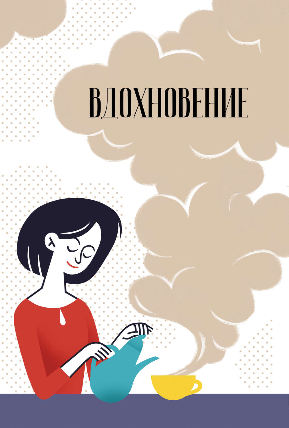 Обложка книги «Вдохновение. Сборник стихотворений и малой прозы. Выпуск 6»