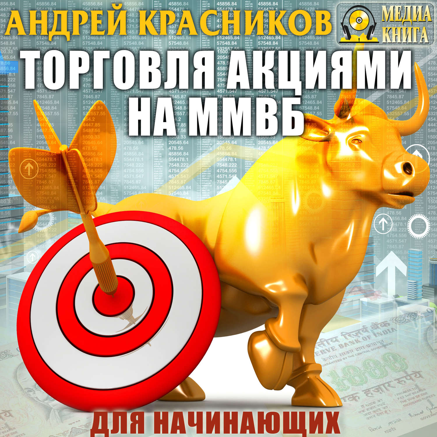 Обложка книги «Торговля акциями на ММВБ для начинающих»