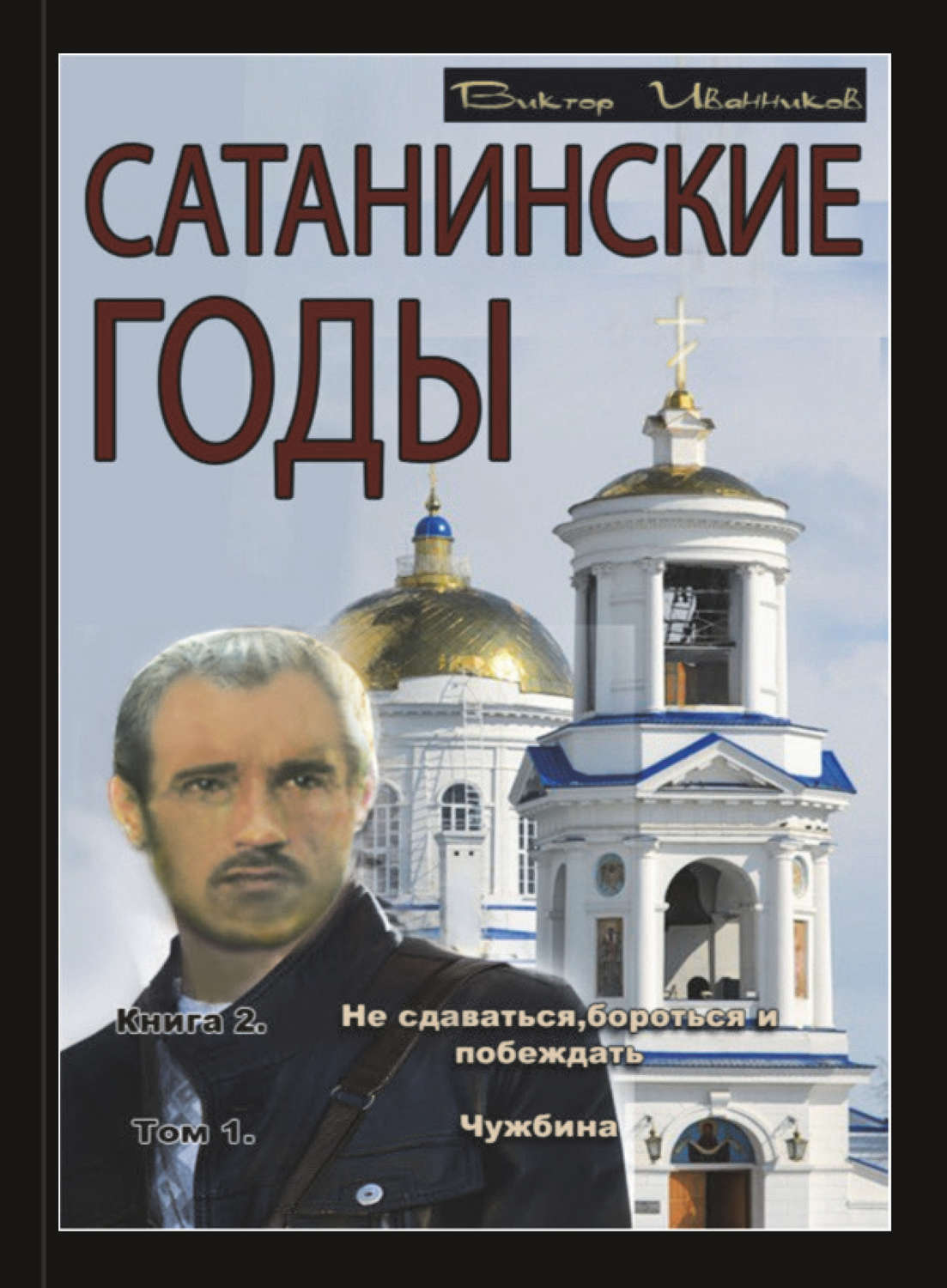 Обложка книги «Не сдаваться, бороться и побеждать. Том 1. Чужбина»