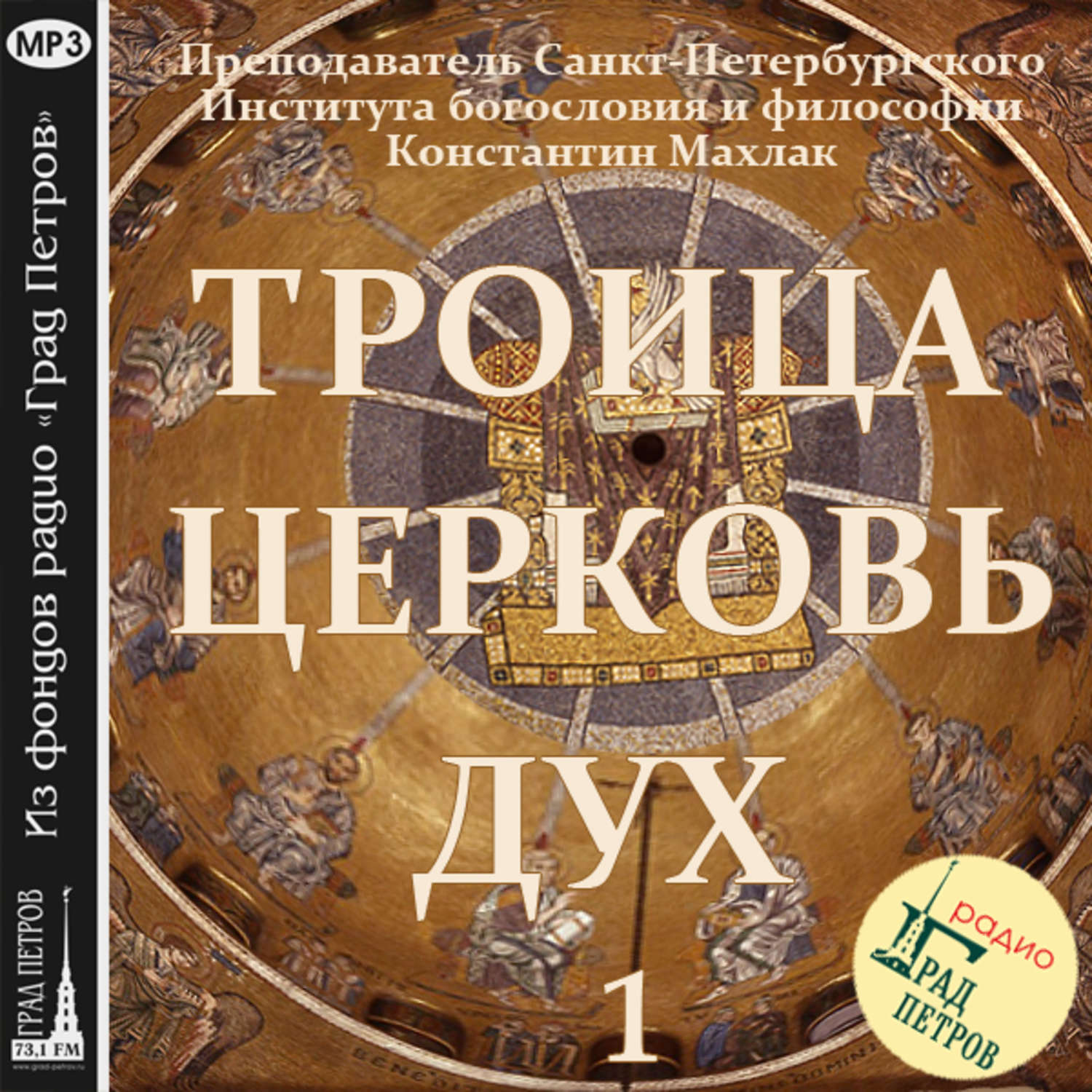 Обложка книги «Передача 1. Троица.»