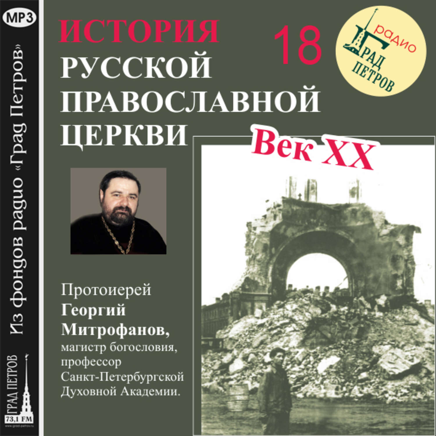 Обложка книги «Лекция 18. «Митрополит Иосиф (Петровых)»»