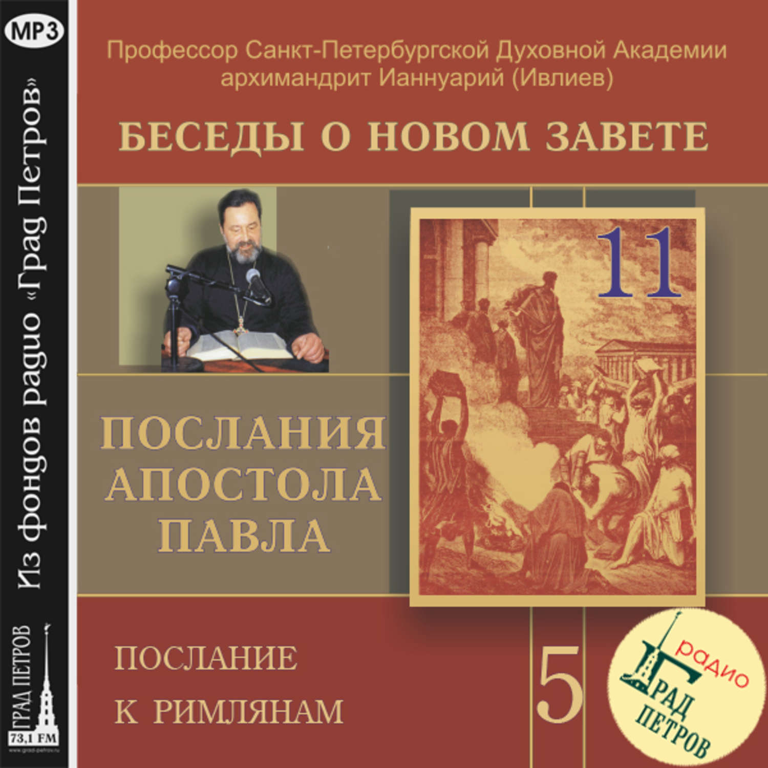Обложка книги «Беседа 78. Послание к Римлянам. Глава 9»