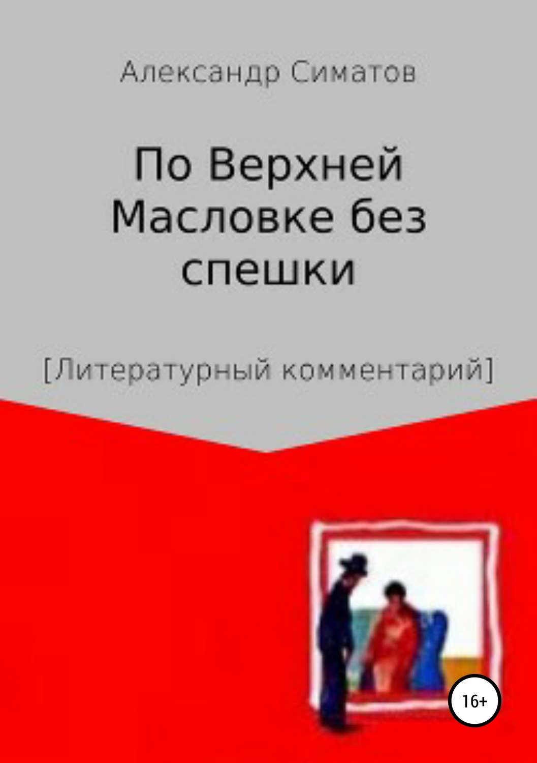 Обложка книги «По Верхней Масловке без спешки»