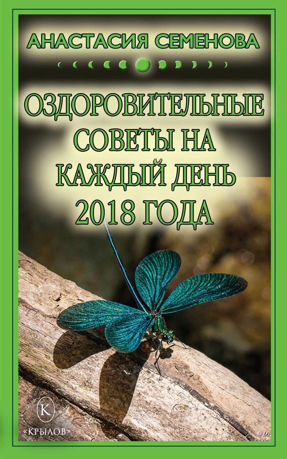 Обложка книги «Оздоровительные советы на каждый день на 2018 год»