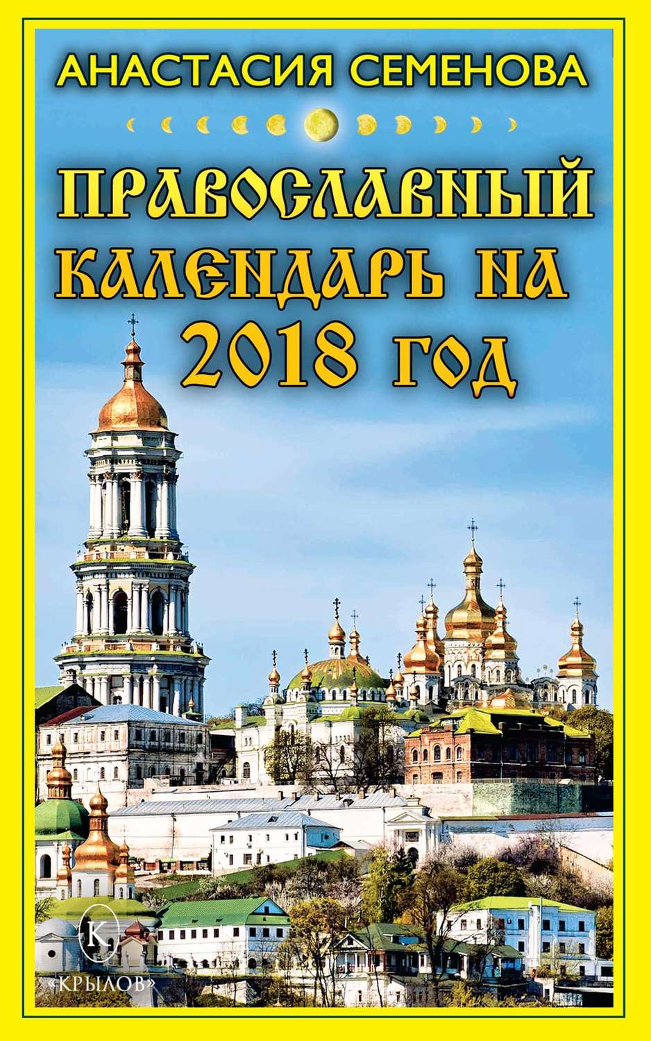 Обложка книги «Православный календарь на 2018 год»