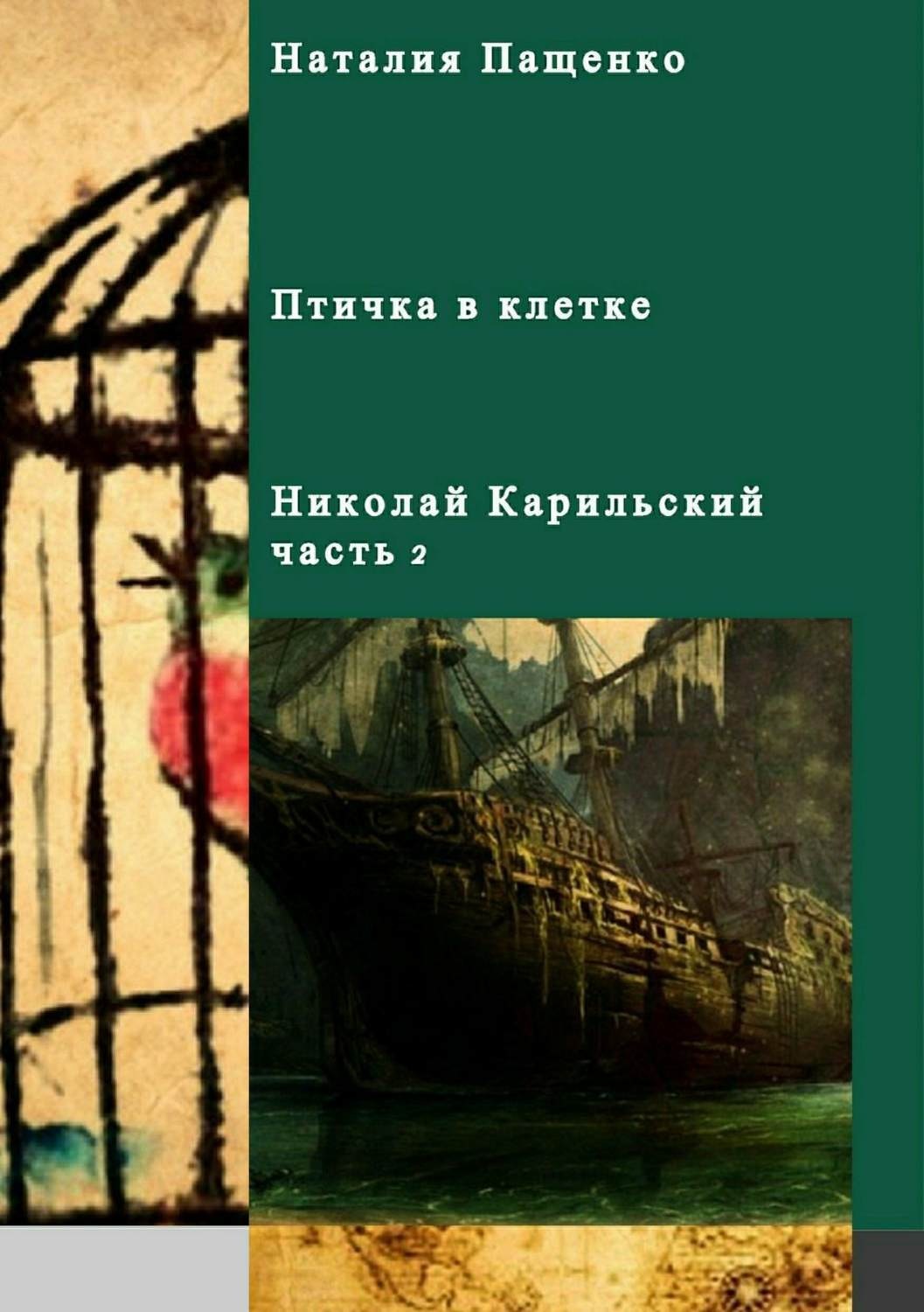 Обложка книги «Птичка в клетке»