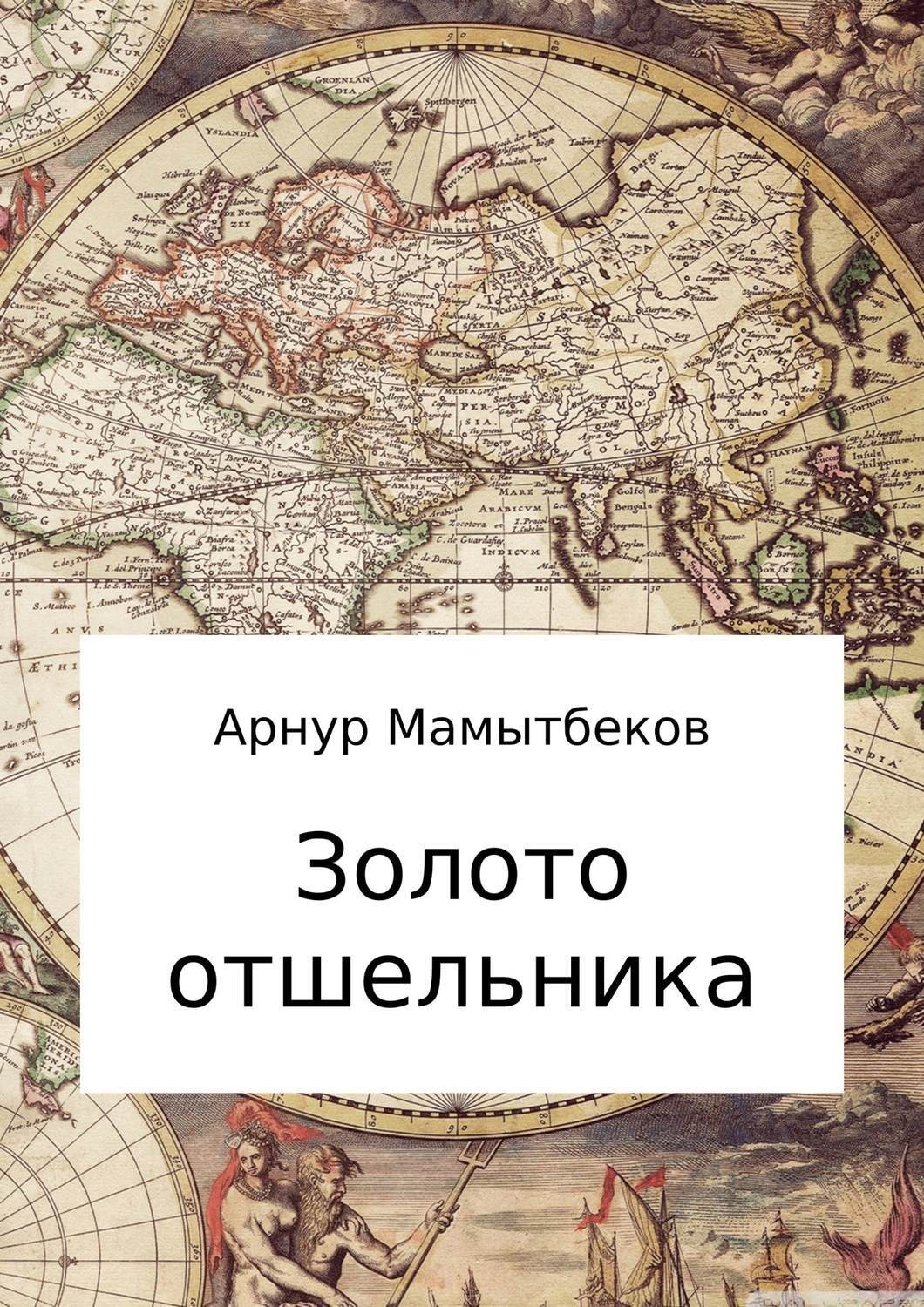Обложка книги «Золото отшельника»