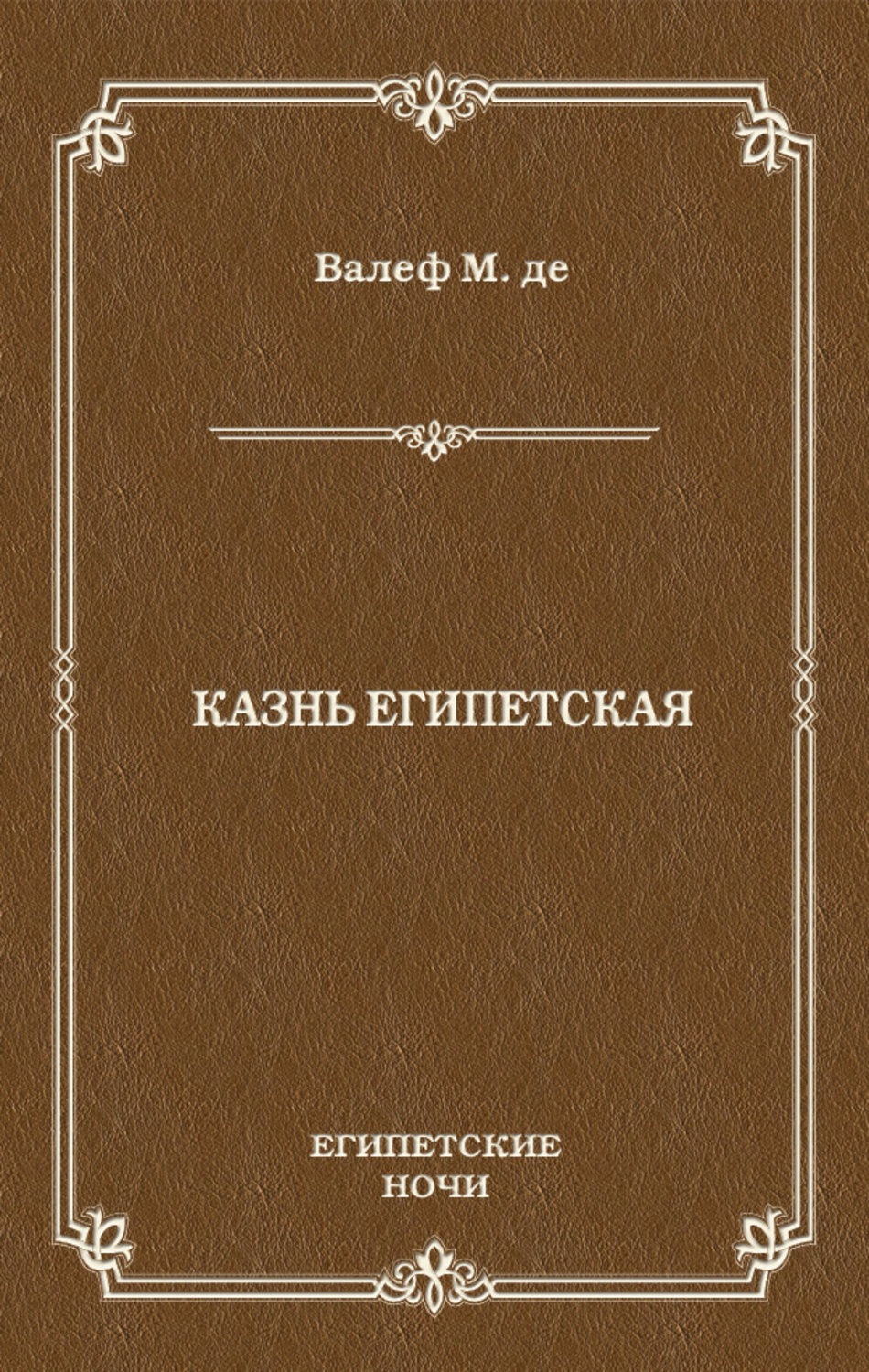 Обложка книги «Казнь египетская»
