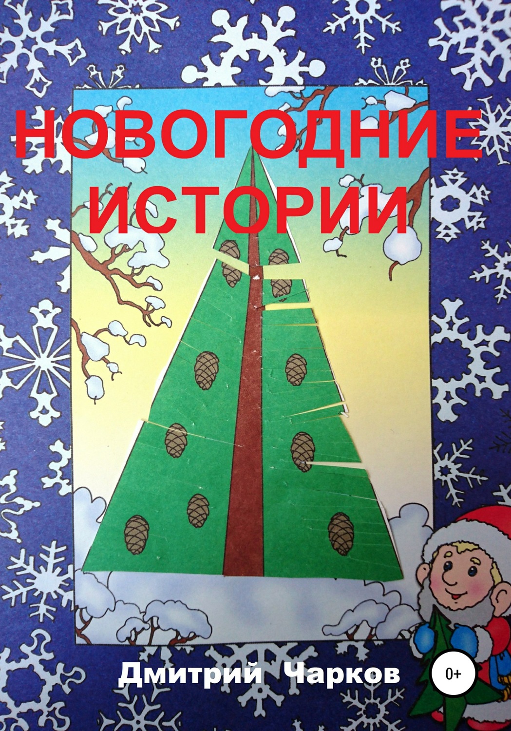 Обложка книги «Новогодние истории»