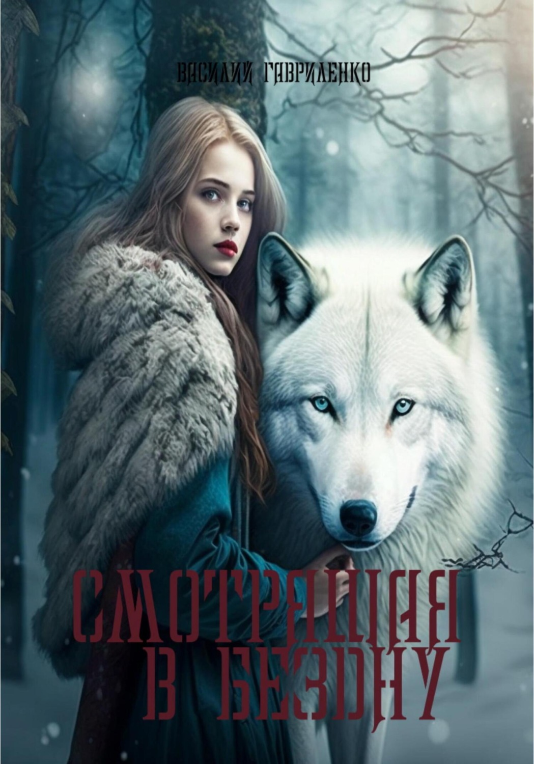 Обложка книги «Смотрящая в бездну»