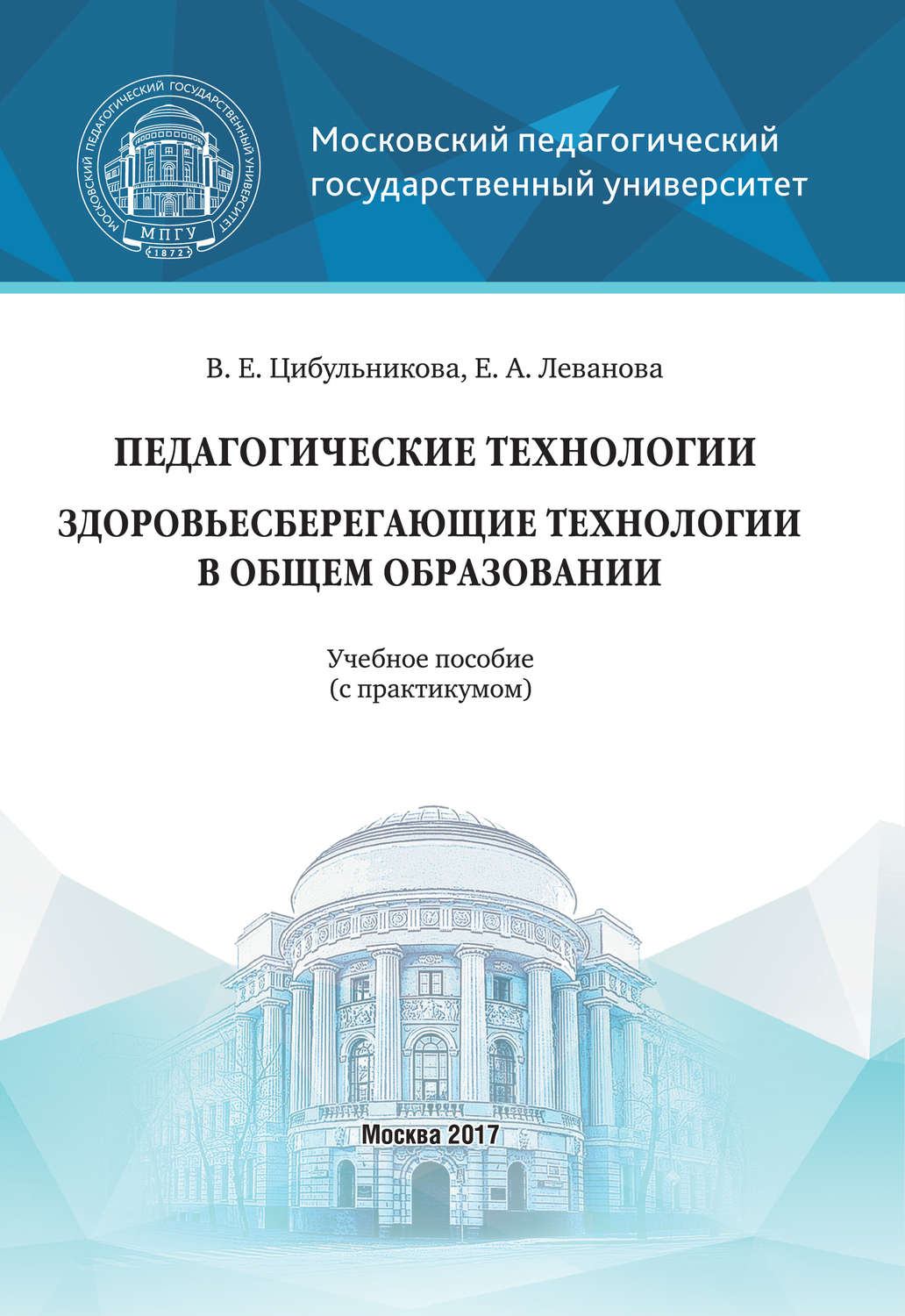 Обложка книги «Педагогические технологии. Здоровьесберегающие технологии в общем образовании»