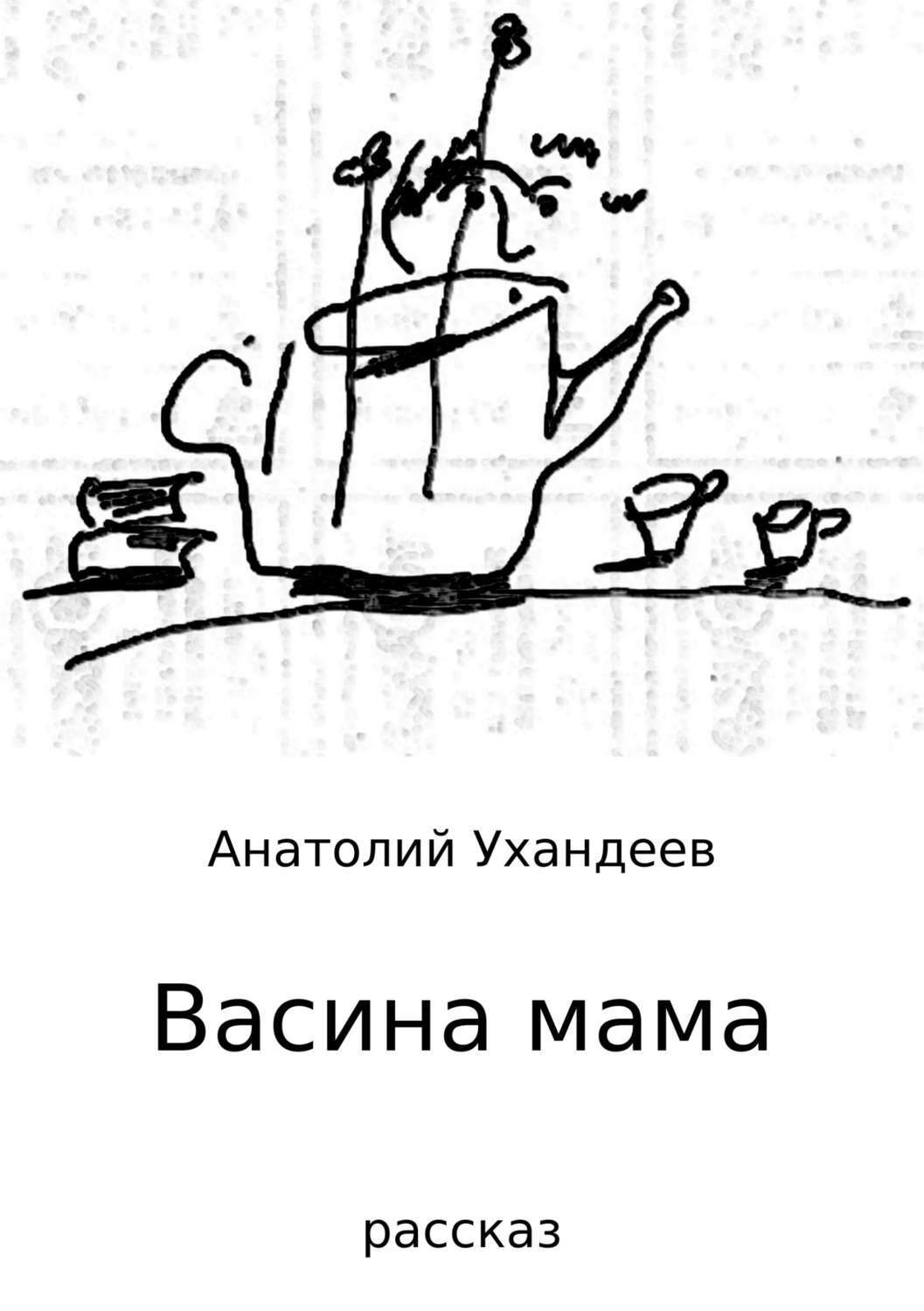 Обложка книги «Васина мама»