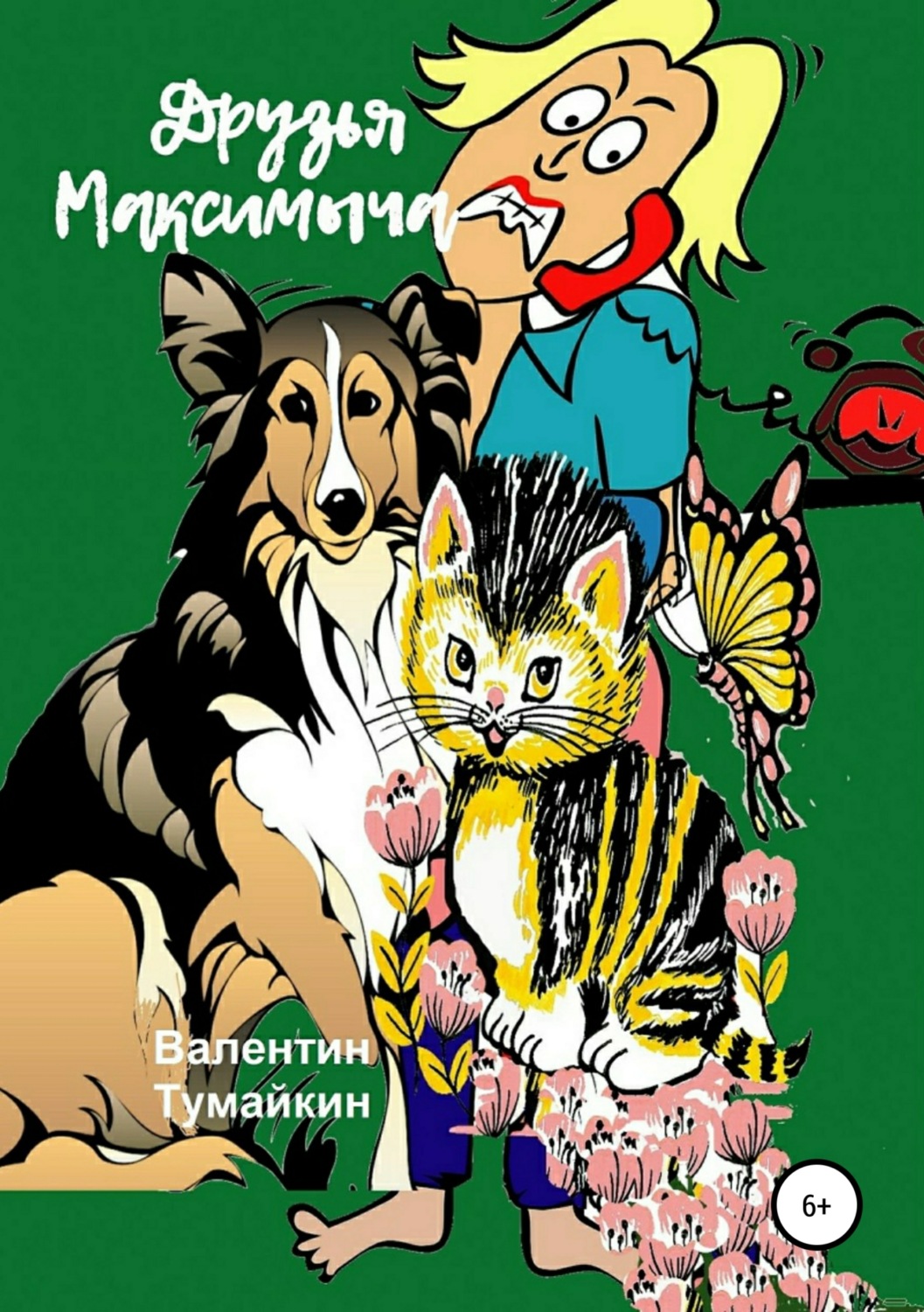 Обложка книги «Друзья Максимыча»
