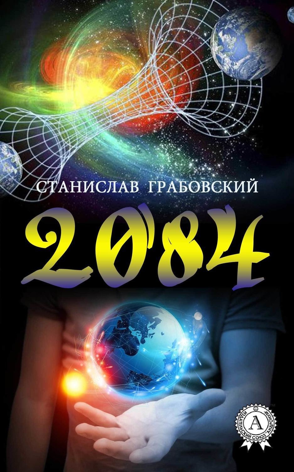 Обложка книги «2084»
