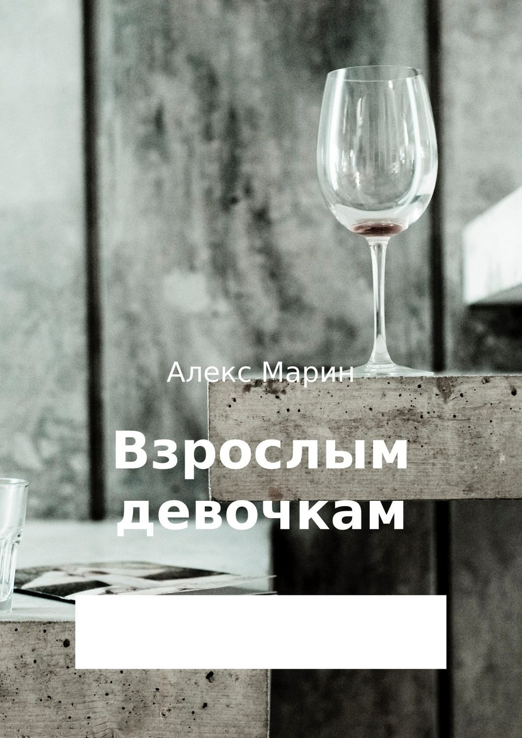 Обложка книги «Взрослым девочкам. Сборник стихотворений»