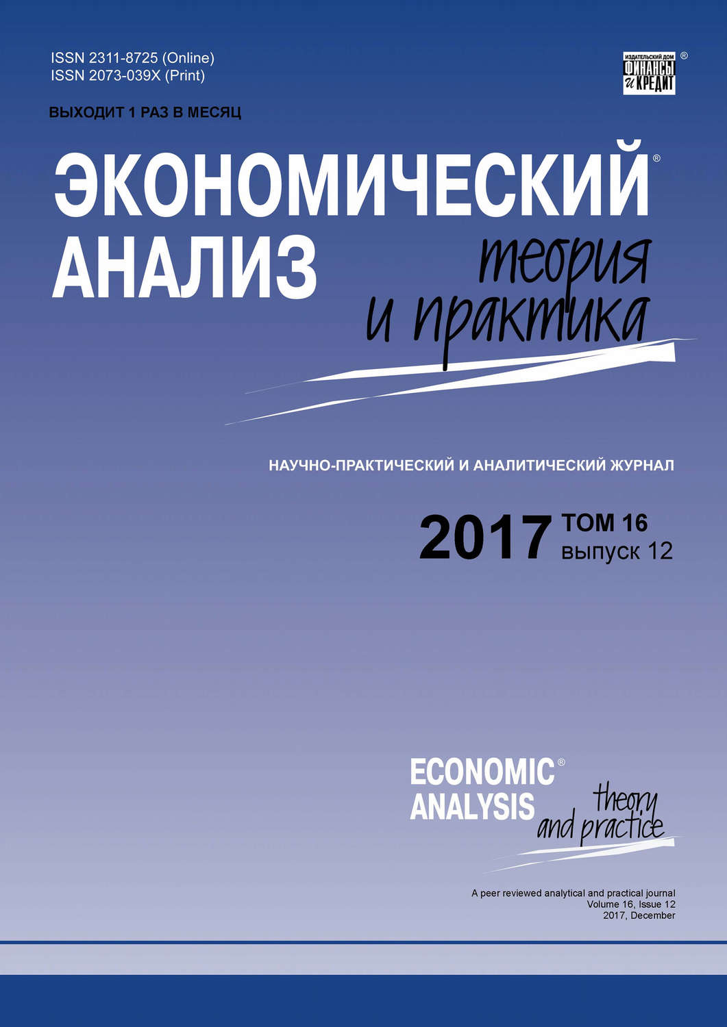 Обложка книги «Экономический анализ: теория и практика № 12 2017»