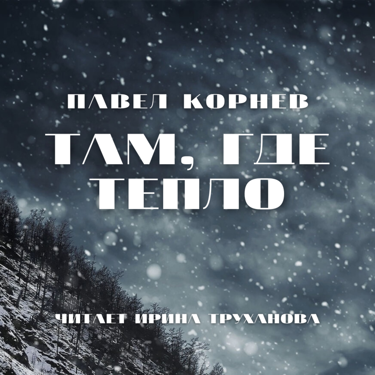 Обложка книги «Там, где тепло»