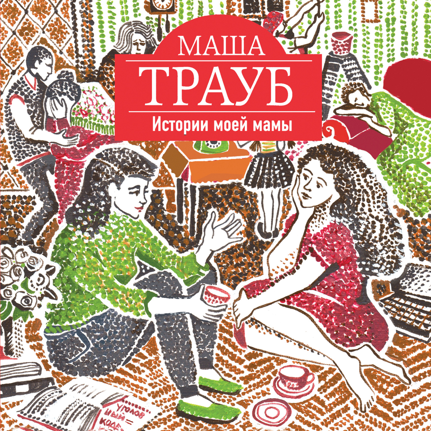 Обложка книги «Истории моей мамы»