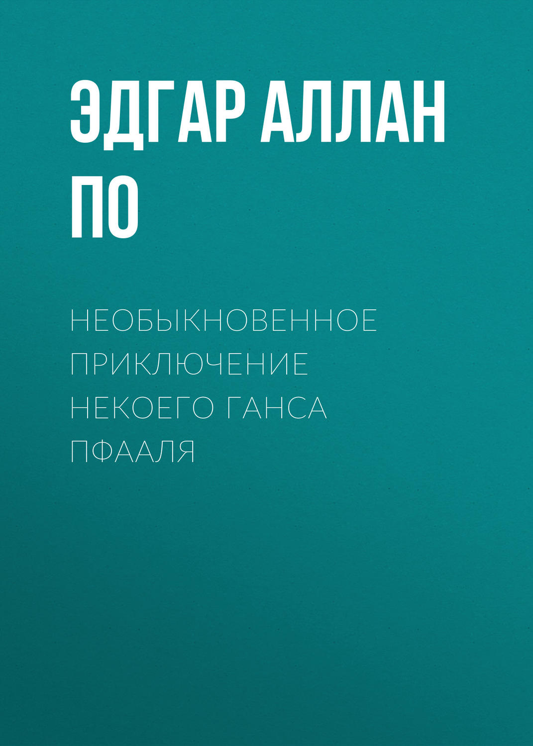 Обложка книги «Необыкновенное приключение некоего Ганса Пфааля»