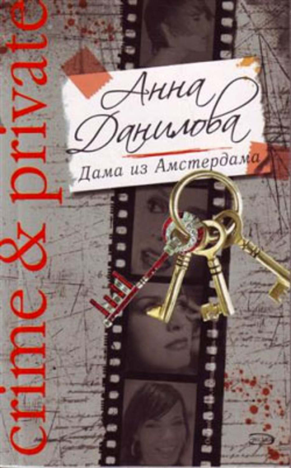 Обложка книги «Дама из Амстердама»
