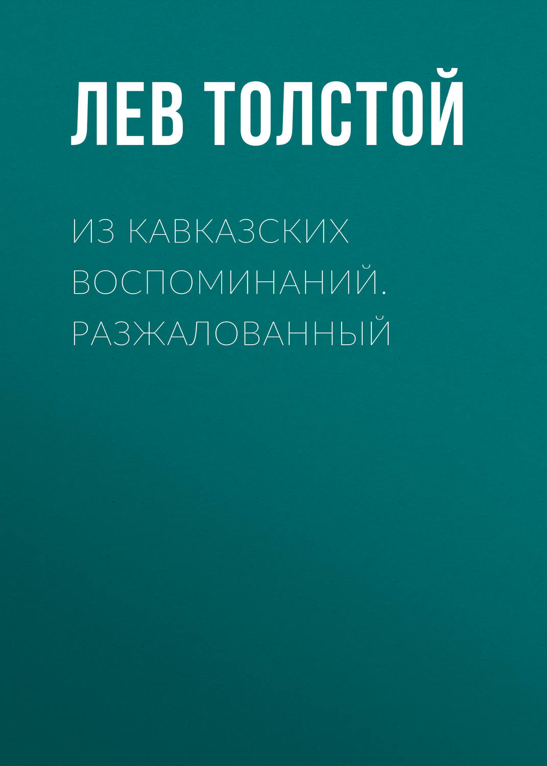 Обложка книги «Из кавказских воспоминаний. Разжалованный»