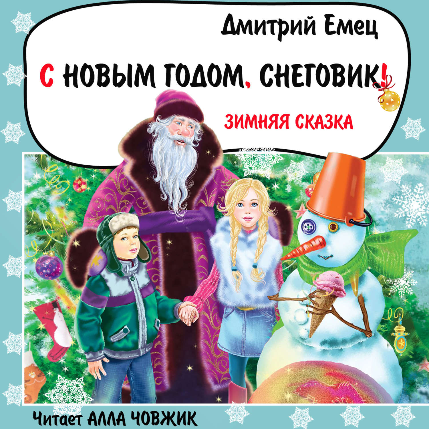 Обложка книги «С Новым годом, снеговик!»