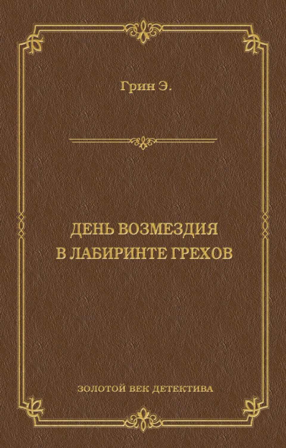 Обложка книги «День возмездия. В лабиринте грехов (сборник)»